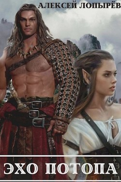 Книга Эхо потопа (СИ)