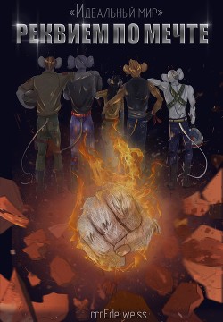 Читать онлайн книгу Цикл «Идеальный мир»: Реквием по мечте (СИ) автор Книга Цикл «Идеальный мир»: Реквием по мечте (СИ)