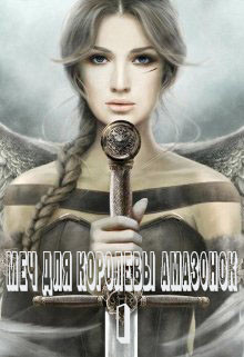 Книга Меч для королевы амазонок (СИ)