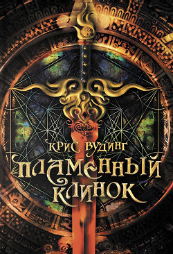Читать онлайн книгу Пламенный клинок автор Вудинг Крис Книга Пламенный клинок