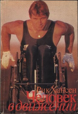 Книга Человек в движении