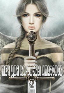 Книга Меч для королевы амазонок 2 (СИ)
