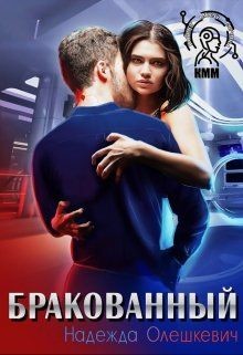 Читать онлайн книгу Бракованный (СИ) автор Олешкевич Надежда Книга Бракованный (СИ)