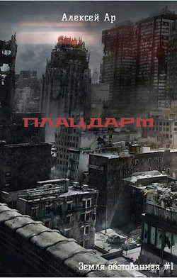 Книга Плацдарм (СИ)