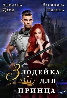 Книга Злодейка для принца (СИ)