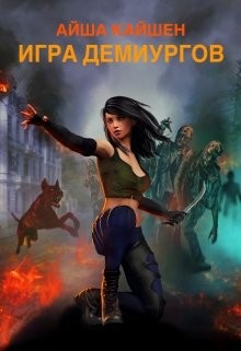 Книга Игра Демиургов (СИ)