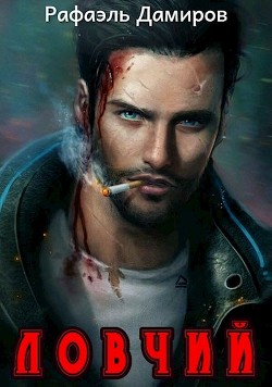 Книга Ловчий 1 (СИ)