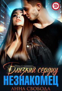 Книга Близкий сердцу незнакомец (СИ)