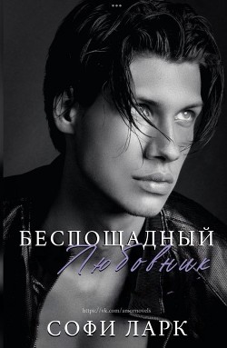 Книга Беспощадный любовник (ЛП)