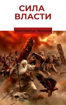 Книга Кровные братья (СИ)