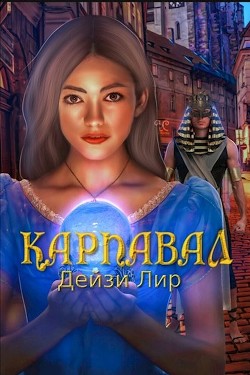 Книга Карнавал (СИ)