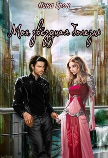 Читать онлайн книгу Моя звёздная болезнь (СИ) автор Грон Ника Книга Моя звёздная болезнь (СИ)