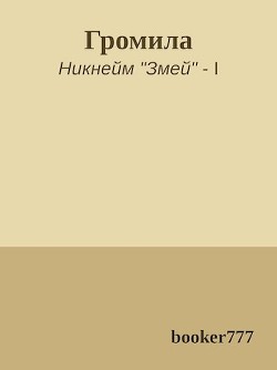 Книга Громила (СИ)