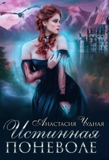 Читать онлайн книгу Истинная поневоле (СИ) автор Чудная Анастасия Книга Истинная поневоле (СИ)