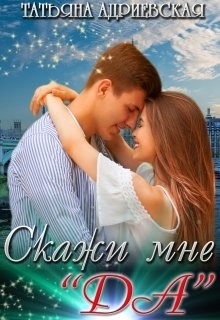 Книга Скажи мне 