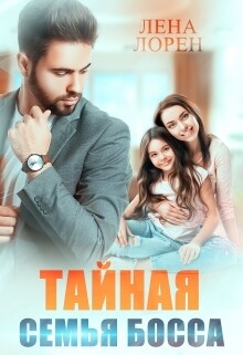 Книга Тайная семья босса (СИ)