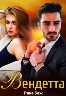 Читать онлайн книгу Вендетта (СИ) автор Беж Рина Книга Вендетта (СИ)