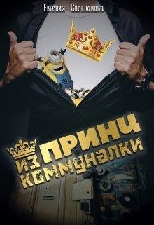 Книга Принц из коммуналки (СИ)