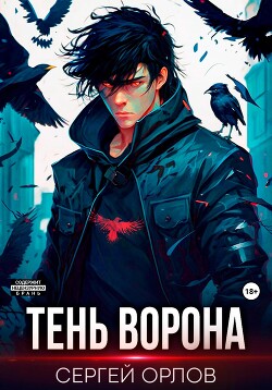 Книга Тень Ворона