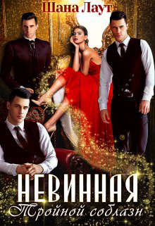 Читать онлайн книгу Невинная. Тройной соблазн (СИ) автор Лаут Шана Книга Невинная. Тройной соблазн (СИ)