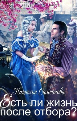 Читать онлайн книгу Есть ли жизнь после отбора? (СИ) автор Самсонова Наталья Книга Есть ли жизнь после отбора? (СИ)