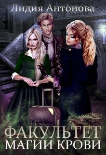 Читать онлайн книгу Факультет магии крови (СИ) автор Антонова Лидия Книга Факультет магии крови (СИ)