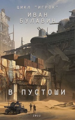 Книга В пустоши (СИ)