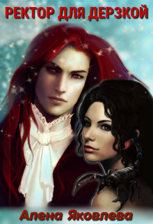 Читать онлайн книгу Ректор для дерзкой (СИ) автор Яковлева Алена Книга Ректор для дерзкой (СИ)