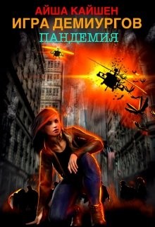 Книга Игра Демиургов. Пандемия (СИ)