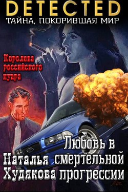 Книга Любовь в смертельной прогрессии (СИ)