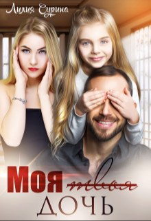 Книга Моя твоя дочь (СИ)