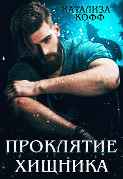 Книга Проклятие Хищника