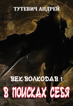 Книга В поисках себя. Том 1 (СИ)