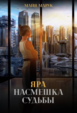 Книга Яра. Насмешка судьбы (СИ)