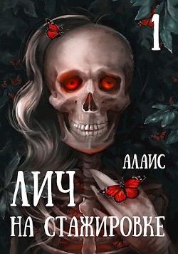 Книга Лич на стажировке. Часть 1 (СИ)