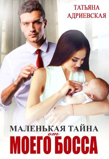 Книга Маленькая тайна от моего босса (СИ)