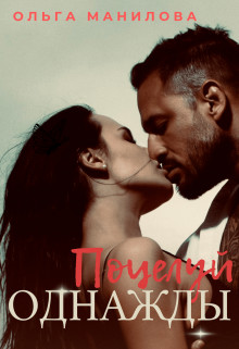 Книга Поцелуй Однажды: Глава Мафии (СИ)