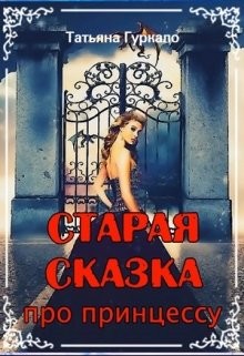 Книга Старая сказка про принцессу (СИ)