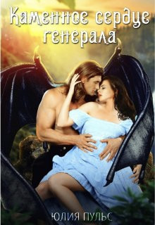 Читать онлайн книгу Каменное сердце генерала (СИ) автор Пульс Юлия Александровна Книга Каменное сердце генерала (СИ)