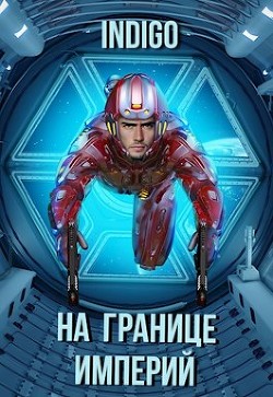Книга На границе империй. Том 7. Часть 2 (СИ)