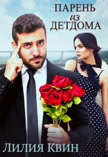 Книга Парень из детдома (СИ)