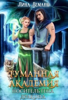Читать онлайн книгу Носитель гена дракона (СИ) автор Леманн Лина Книга Носитель гена дракона (СИ)