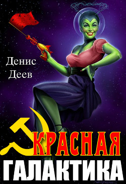 Книга Красная галактика (СИ)