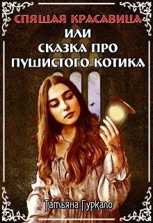 Книга Спящая красавица, или Сказка про пушистого котика (СИ)