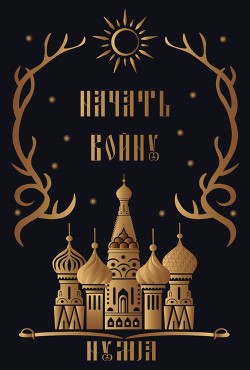 Читать онлайн книгу Начать войну (ЛП) автор Книга Начать войну (ЛП)