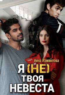 Книга Я (не) твоя невеста (СИ)