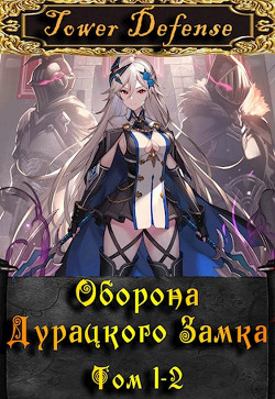 Книга Оборона дурацкого замка. Том 1. Том 2 (СИ)