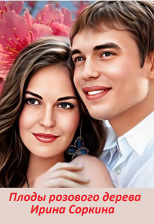 Читать онлайн книгу Плоды розового дерева автор Соркина Ирина Михайловна Книга Плоды розового дерева