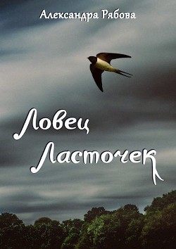 Книга Ловец ласточек (СИ)