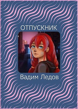 Книга Отпускник (СИ)